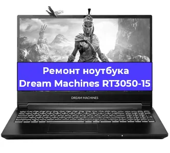 Чистка от пыли и замена термопасты на ноутбуке Dream Machines RT3050-15 в Санкт-Петербурге